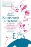 Картинки в голове. И другие рассказы о моей жизни с аутизмом
