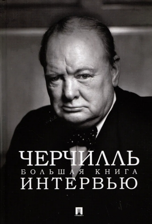 Черчилль. Большая книга интервью