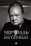 Черчилль. Большая книга интервью