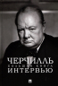 Черчилль. Большая книга интервью