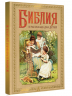 Библия в рассказах для детей