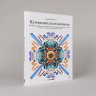 Путеводитель по кнопкам. История интерфейсов от первых компьютеров до виртуальной реальности. В поисках универсальной дизайн-системы