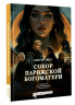 Собор Парижской Богоматери. Графический роман