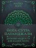 Йога-сутра Патанджали. Древняя мудрость