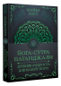 Йога-сутра Патанджали. Древняя мудрость