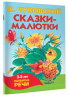 Сказки-малютки
