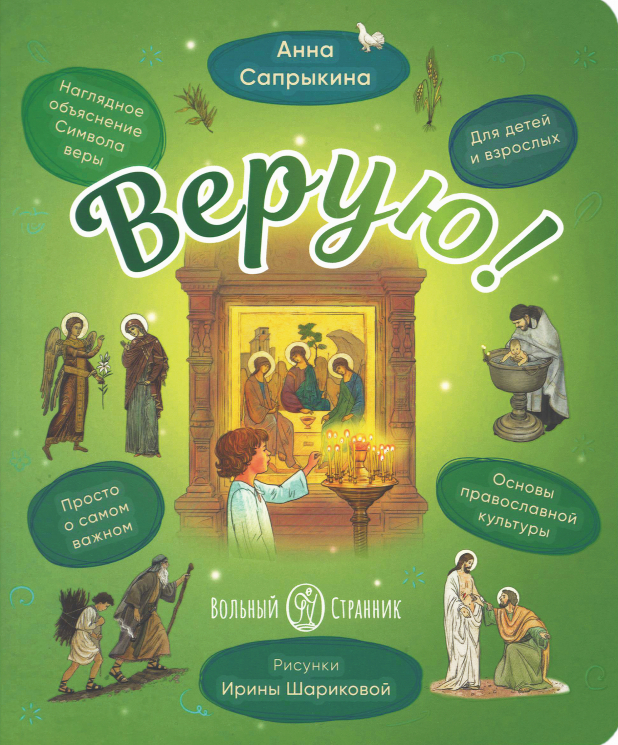 Верую. Наглядное объяснение Символа веры