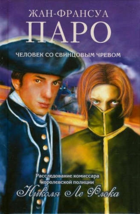 Человек со свинцовым чревом