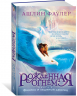 Рожденная огнем.Кн.2.Феникс и ледяной дворец