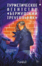 Туристическое агентство "Бермудский треугольник"