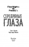 Пять ночей у Фредди. Серебряные глаза