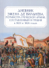 Дневник Эжена де Вильнева, ротмистра Греческой армии, составленный в Греции в 1825 и 1826 годах