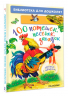 100 потешек, песенок, загадок. Играем с малышом