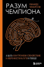 Разум чемпиона. Четыре шага к внутреннему спокойствию и уверенности на пути к победе