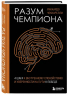 Разум чемпиона. Четыре шага к внутреннему спокойствию и уверенности на пути к победе