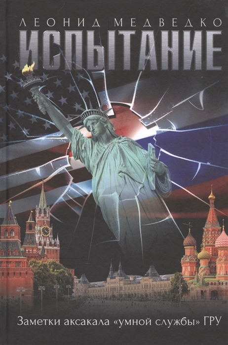 Испытание. Заметки аксакала "умной службы"ГРУ