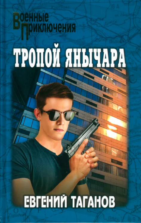 Тропой янычара