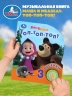 Топ-топ-топ? Маша и Медведь. 1 кнопка, 3 песенки
