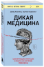 Дикая медицина