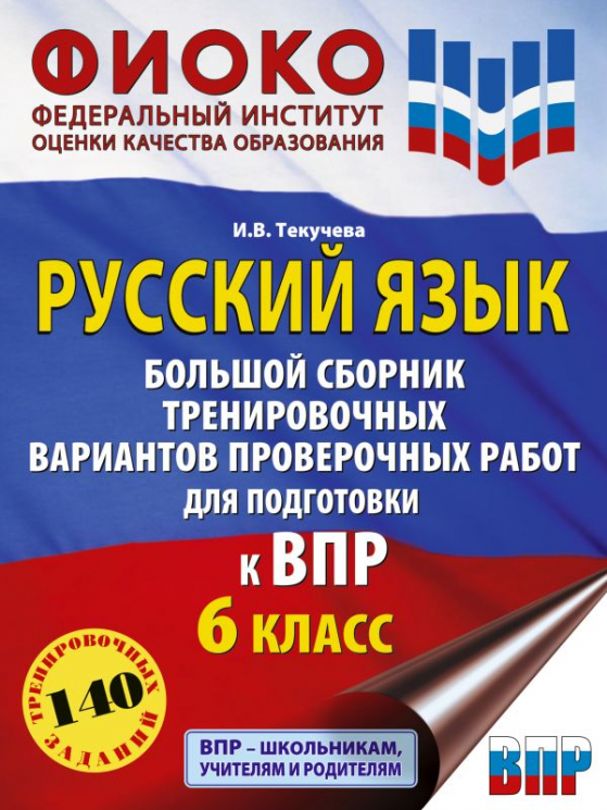 Русский язык. Большой сборник для подготовки к ВПР. 6 класс