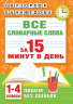 Все словарные слова за 15 минут в день. 1-4 классы
