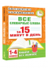 Все словарные слова за 15 минут в день. 1-4 классы
