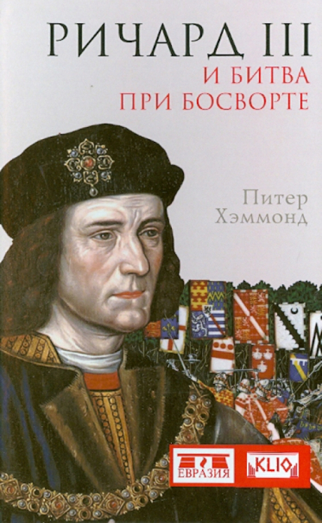 Ричард III и битва при Босворте