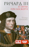 Ричард III и битва при Босворте