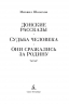 Донские рассказы. Судьба человека. Они сражались за Родину