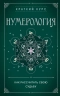 Нумерология. Как рассчитать свою судьбу