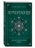 Нумерология. Как рассчитать свою судьбу