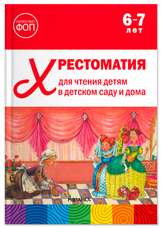 Хрестоматия для чтения детям в детском саду и дома. 6-7 лет. ФГОС. ФОП