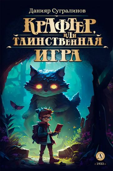 Крафтер или Таинственная игра. В 3-х книгах. Книга 1