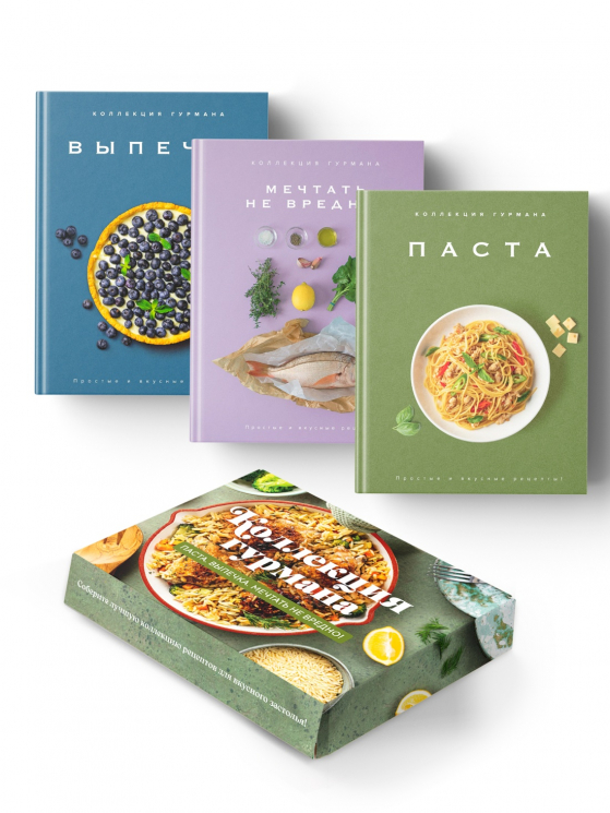 Искусство идеального блюда. Мечтать не вредно, Паста, Выпечка. Комплект из 3-х книг. В коробе