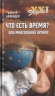 Что есть время? или многоликий хронос