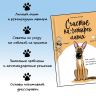 Счастье на четырех лапах. Как стать лучшим другом для своей собаки