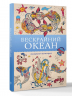 Бескрайний океан. Раскраска антистресс