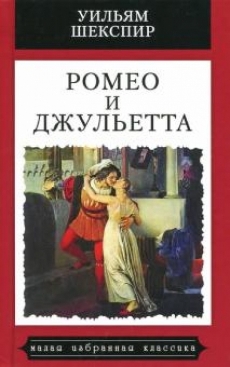 Ромео и Джульетта:Трагедия