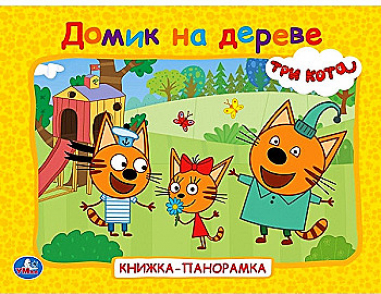 Домик на дереве. Три кота. Книжка-панорамка