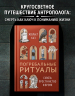 Погребальные ритуалы. Сквозь пространство и время