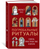 Погребальные ритуалы. Сквозь пространство и время