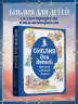 Библия для детей. Ветхий и Новый Завет с иллюстрациями и комментариями