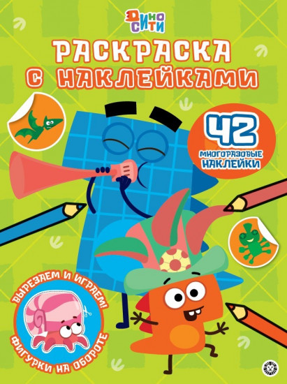 Раскраска с многоразовыми наклейками. № РН 2305. ДиноСити