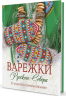 Варежки Русского Севера. 35 узоров