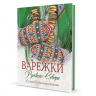 Варежки Русского Севера. 35 узоров