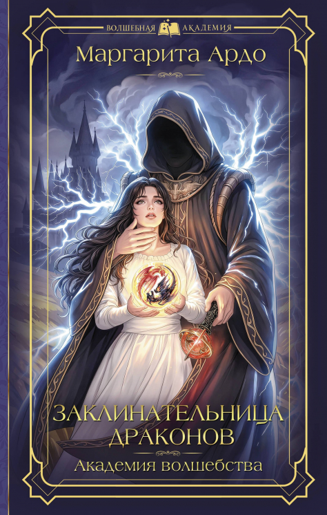 Заклинательница драконов. Академия волшебства