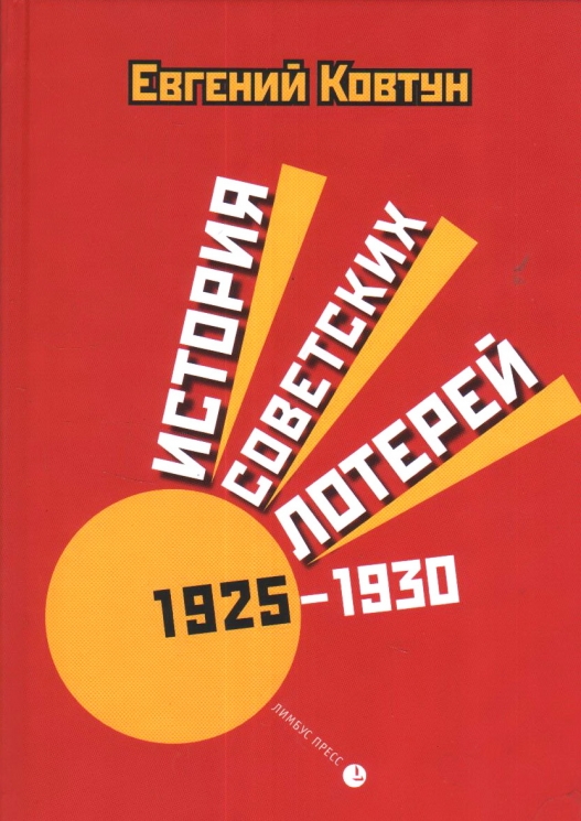 История советских лотерей. 1925-1930