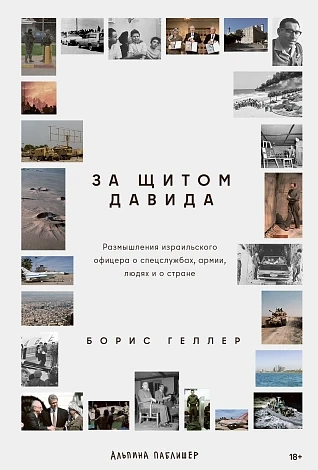 За щитом Давида. Размышленияизраильского офицера о спецслужбах, армии, людях и о стране