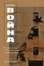 Отель Война. Что происходит с психикой людей в военное время