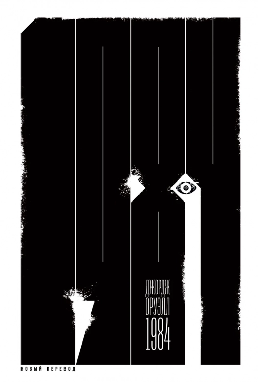1984. Новый перевод